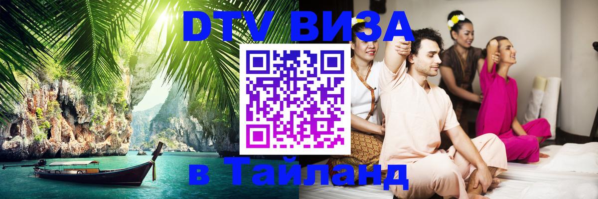 Цены на DTV визу в Таиланд — пакеты услуг, достаточно даже паспорта - 18.11.2025 