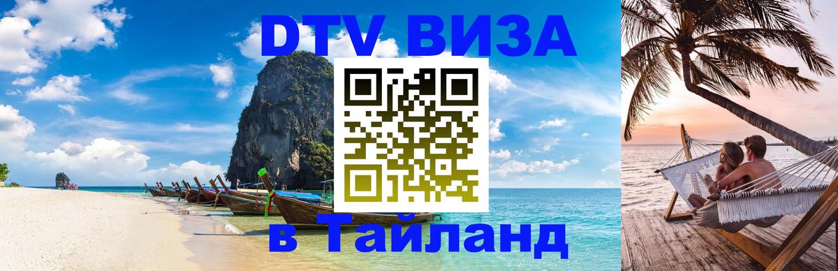Виза ДТВ на 5 лет в Тайланд 